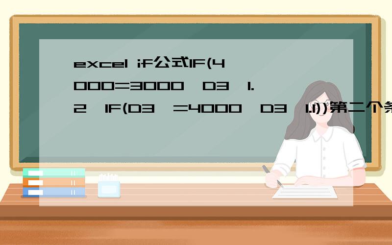 excel if公式IF(4000=3000,D3*1.2,IF(D3>=4000,D3*1.1))第二个条件不执行.=IF(AND(D3>=3000,D3=4000,D3*1.1))=IF(AND(4000>D3,D3>=3000),D4*1.2,IF(D3>=4000,D3*1.1)) 应改为:and(4000>D3,D3>=3000) 执行IF(D3>=4000,D3*1.1)).=IF(AND(D3>=3000,D3