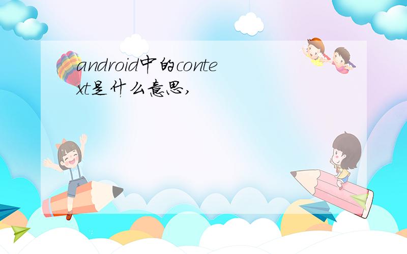 android中的context是什么意思,