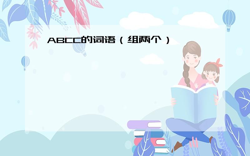 ABCC的词语（组两个）