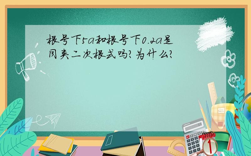 根号下5a和根号下0.2a是同类二次根式吗?为什么?