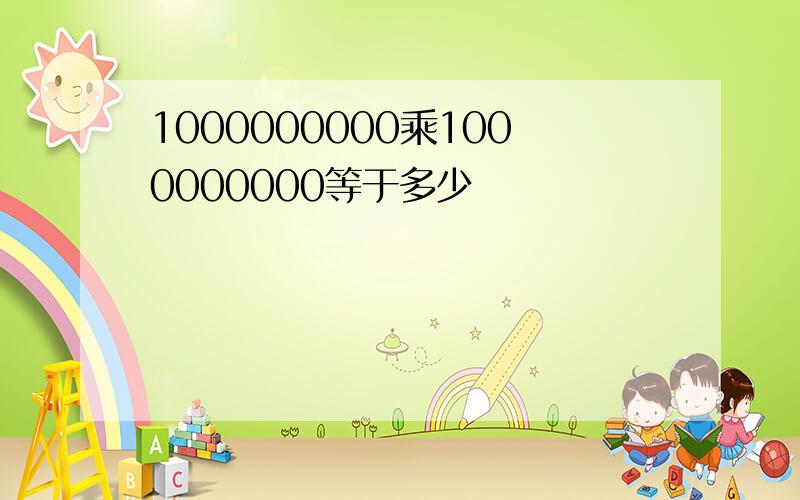 1000000000乘1000000000等于多少