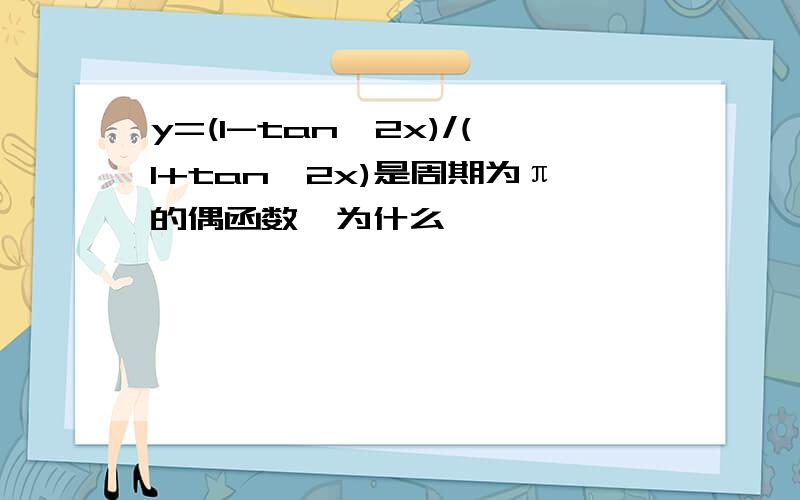 y=(1-tan^2x)/(1+tan^2x)是周期为π的偶函数,为什么