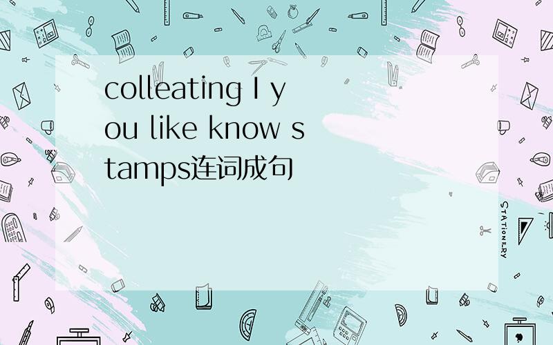 colleating I you like know stamps连词成句