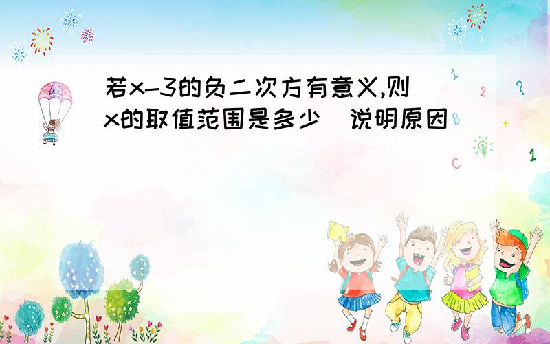 若x-3的负二次方有意义,则x的取值范围是多少(说明原因)