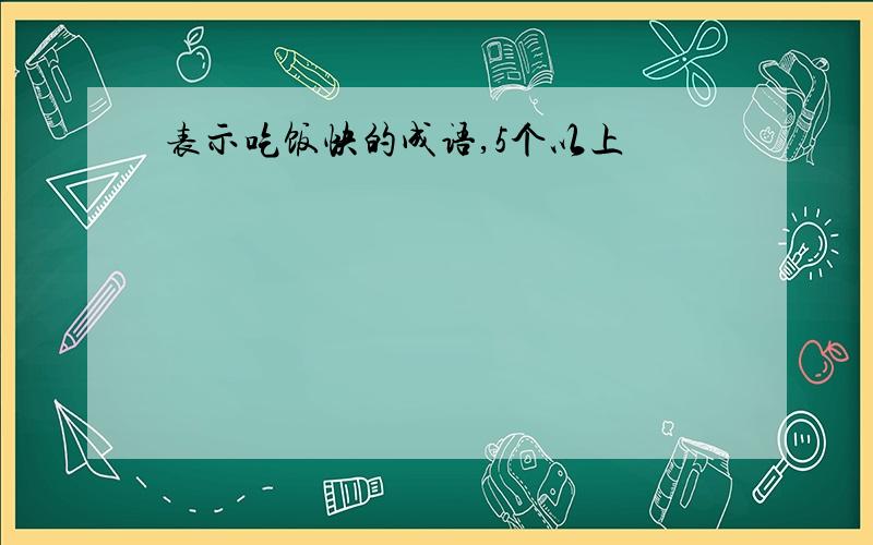 表示吃饭快的成语,5个以上