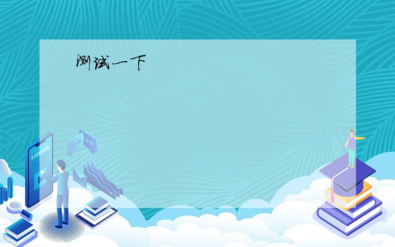 1.有人建议修建更多的道路.Some people _____ that more streets and roads should be build.2.My grandpa always speaks in a ___ coice.A aloud B alone C loudly D loud3.There is ___ ____ (不必）for him to come.4.Take a No.26 bus,and then ____