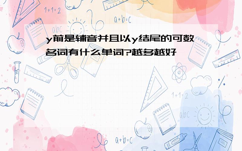 y前是辅音并且以y结尾的可数名词有什么单词?越多越好