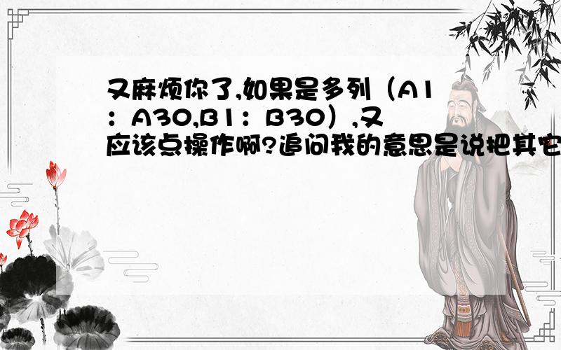 又麻烦你了,如果是多列（A1：A30,B1：B30）,又应该点操作啊?追问我的意思是说把其它已经隐藏的数据显示出来,不只要左上角那个数据,而是全部的数据,比如把B1：B5（1 2 3 4 5 ）的数据合并到C1,