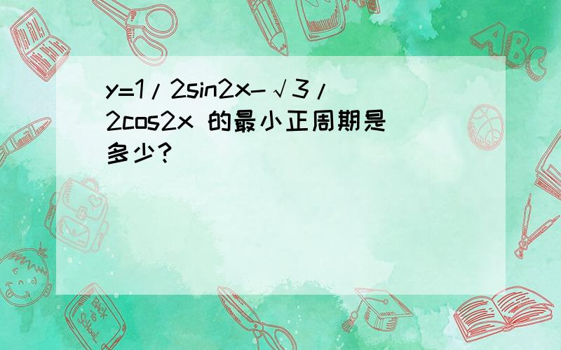 y=1/2sin2x-√3/2cos2x 的最小正周期是多少?