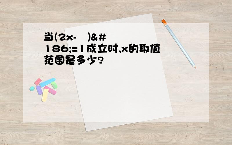 当(2x-½)º=1成立时,x的取值范围是多少?