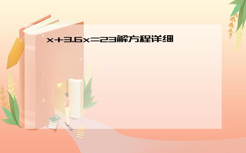 x+3.6x=23解方程详细