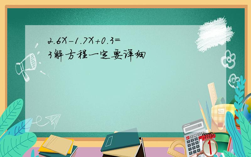 2.6X-1.7X+0.3=3解方程一定要详细