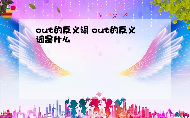 out的反义词 out的反义词是什么