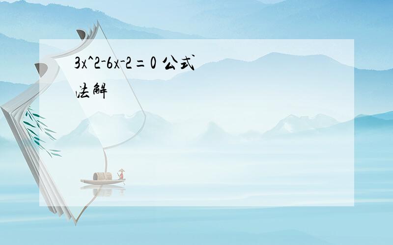 3x^2-6x-2=0 公式法解