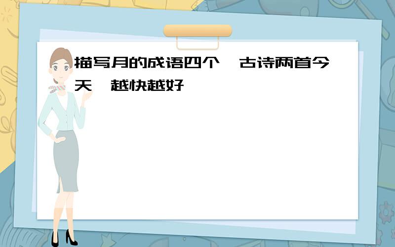 描写月的成语四个,古诗两首今天,越快越好