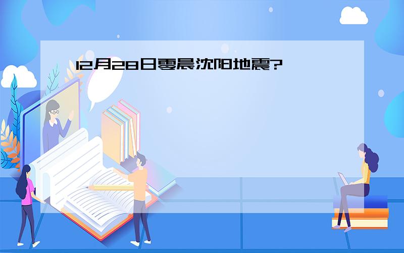 12月28日零晨沈阳地震?