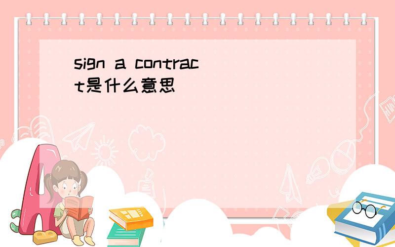 sign a contract是什么意思