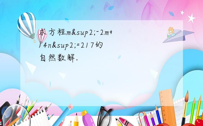 求方程m²-2m+14n²=217的自然数解.