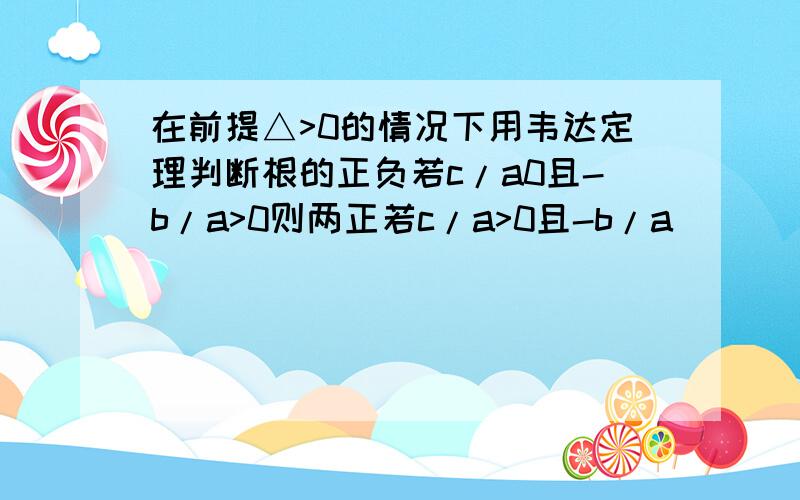 在前提△>0的情况下用韦达定理判断根的正负若c/a0且-b/a>0则两正若c/a>0且-b/a