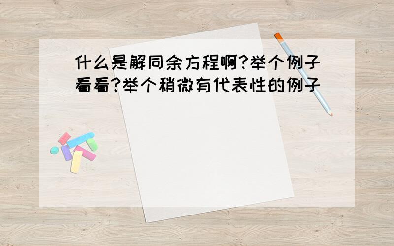 什么是解同余方程啊?举个例子看看?举个稍微有代表性的例子