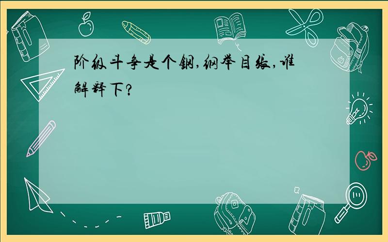 阶级斗争是个钢,纲举目张,谁解释下?