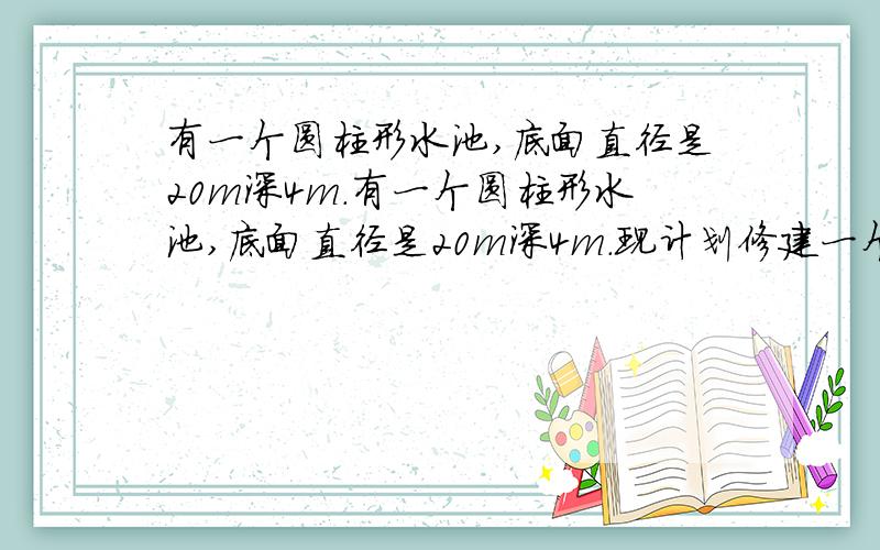 有一个圆柱形水池,底面直径是20m深4m.有一个圆柱形水池,底面直径是20m深4m．现计划修建一个和原水池容积相等,底面是正方形,周长是80m的长方体水池,应挖几米深?用算术方法解