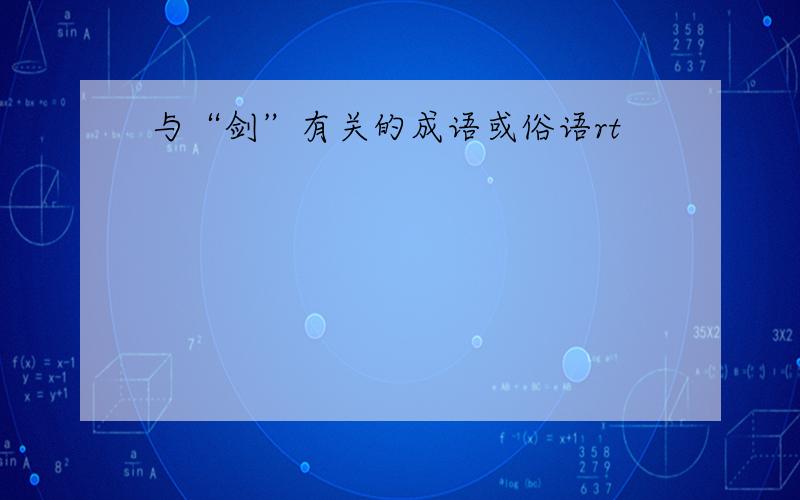 与“剑”有关的成语或俗语rt