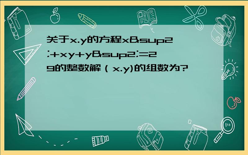 关于x.y的方程x²+xy+y²=29的整数解（x.y)的组数为?