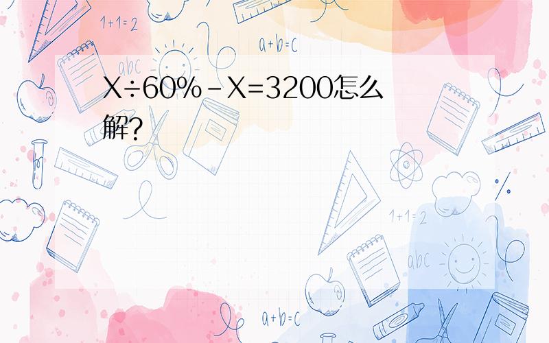 X÷60％-X=3200怎么解?