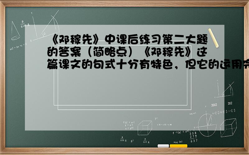 《邓稼先》中课后练习第二大题的答案（简略点）《邓稼先》这篇课文的句式十分有特色，但它的运用完全屈服于表现感情的需要，请举例子。