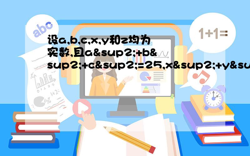 设a,b,c,x,y和z均为实数,且a²+b²+c²=25,x²+y²+z²=36,ax+by+cz=30.RT、求（a+b+c）：（x+y+z）的值.