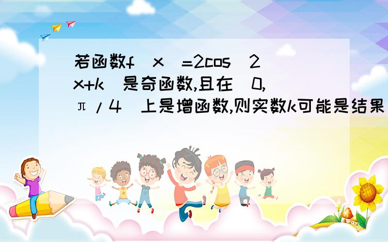 若函数f(x)=2cos(2x+k）是奇函数,且在（0,π/4）上是增函数,则实数k可能是结果是,-π/2,cos(2x-k)+cos(2x+k)=0 ---> 2cos2xcosk =0 ----> cosk=0,这个是怎么来的