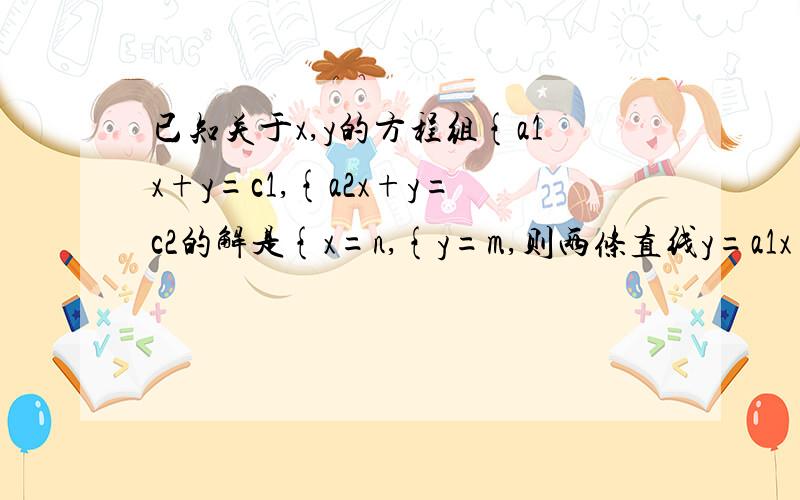 已知关于x,y的方程组{a1x+y=c1,{a2x+y=c2的解是{x=n,{y=m,则两条直线y=a1x+c1和y=a2x+c2的交点坐标是_____