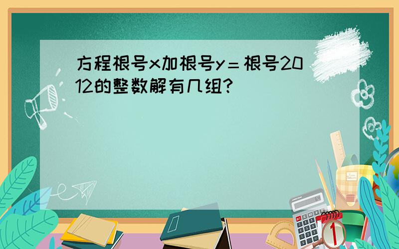 方程根号x加根号y＝根号2012的整数解有几组?