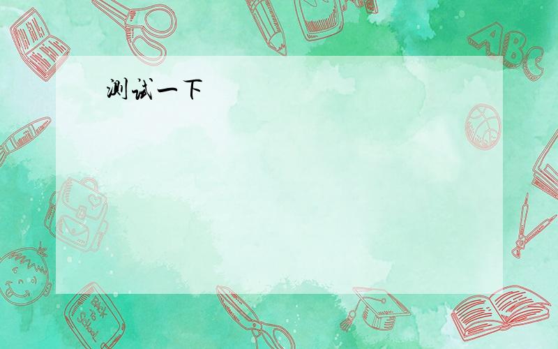 your parents would like to know ----- you've been up to by now,so you'd better write them a letter.A.whichB.whyC.whatD.that(翻译一下这句话)Is,it,in your opinion,likely------ new measures will be taken to control the high housing price?A.whethe