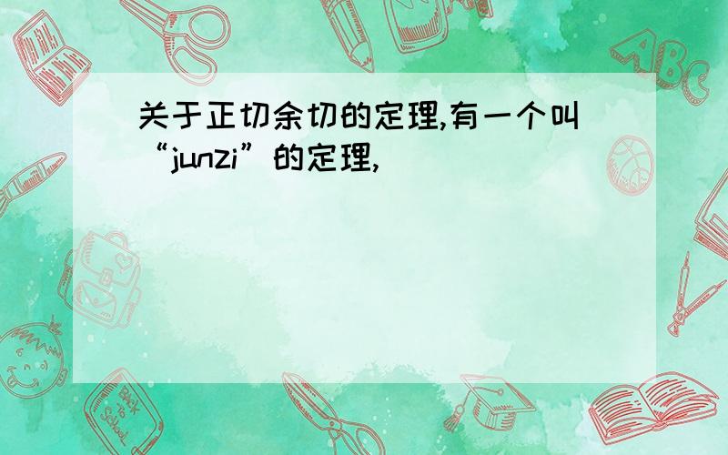 关于正切余切的定理,有一个叫“junzi”的定理,