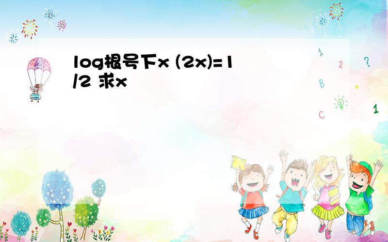 log根号下x (2x)=1/2 求x