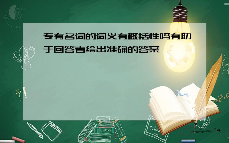 专有名词的词义有概括性吗有助于回答者给出准确的答案