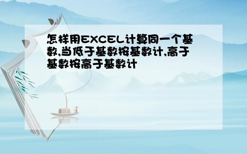 怎样用EXCEL计算同一个基数,当低于基数按基数计,高于基数按高于基数计