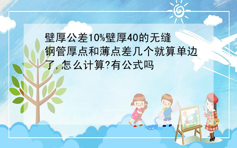 壁厚公差10%壁厚40的无缝钢管厚点和薄点差几个就算单边了,怎么计算?有公式吗