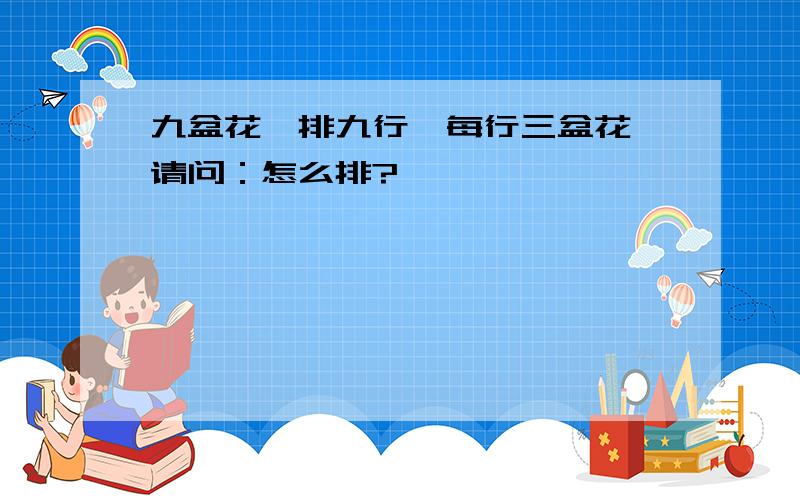 九盆花,排九行,每行三盆花,请问：怎么排?