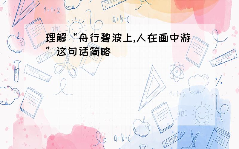 理解“舟行碧波上,人在画中游”这句话简略