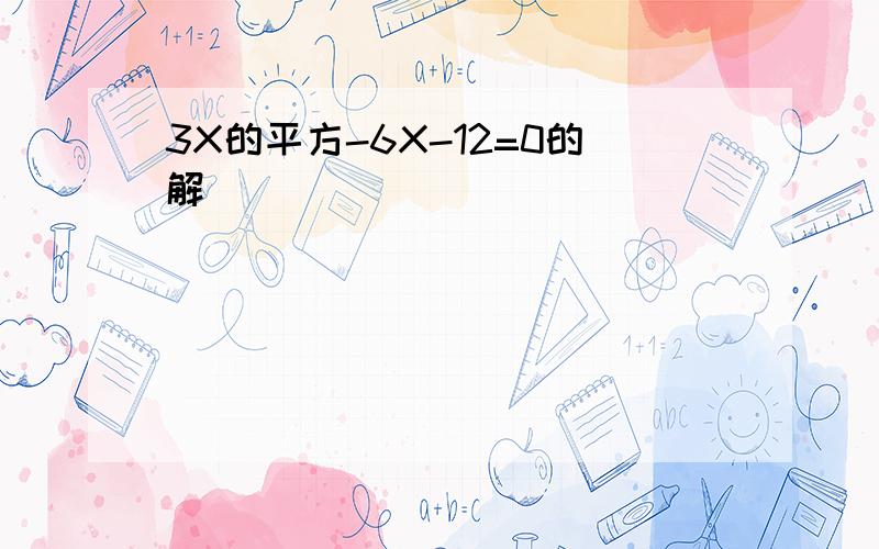 3X的平方-6X-12=0的解