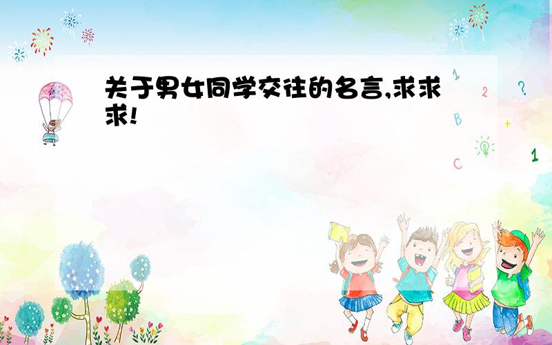 关于男女同学交往的名言,求求求!