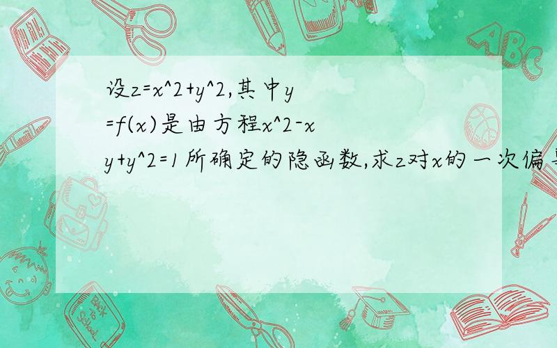 设z=x^2+y^2,其中y=f(x)是由方程x^2-xy+y^2=1所确定的隐函数,求z对x的一次偏导和二次偏导.