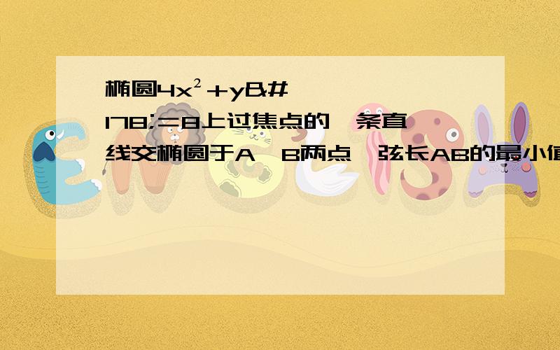 椭圆4x²+y²＝8上过焦点的一条直线交椭圆于A,B两点,弦长AB的最小值为(解题过程)