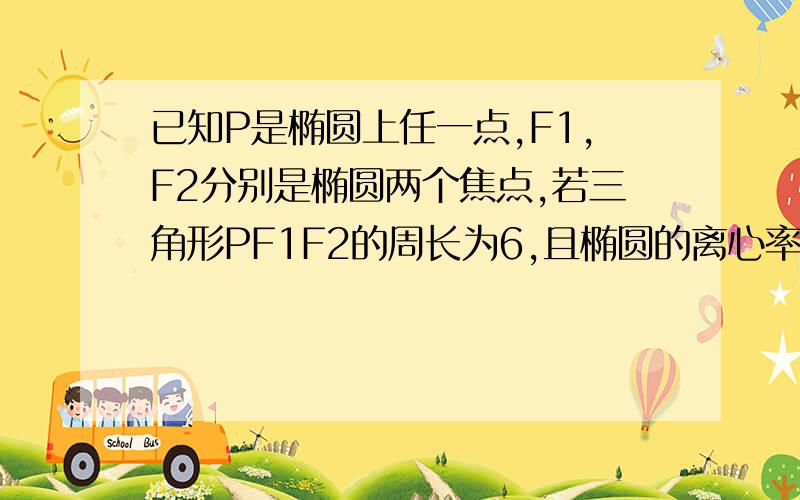 已知P是椭圆上任一点,F1,F2分别是椭圆两个焦点,若三角形PF1F2的周长为6,且椭圆的离心率为1/2.求椭圆标准方程