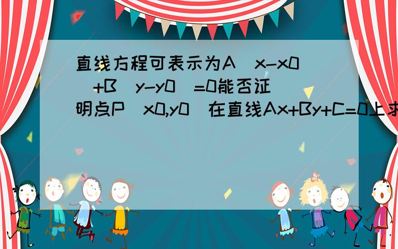 直线方程可表示为A（x-x0）+B（y-y0）=0能否证明点P(x0,y0)在直线Ax+By+C=0上求解释啊!