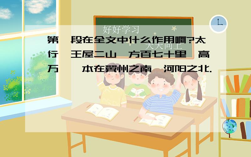 第一段在全文中什么作用啊?太行,王屋二山,方百七十里,高万仞,本在翼州之南,河阳之北.