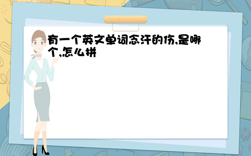 有一个英文单词念汗的伤,是哪个,怎么拼